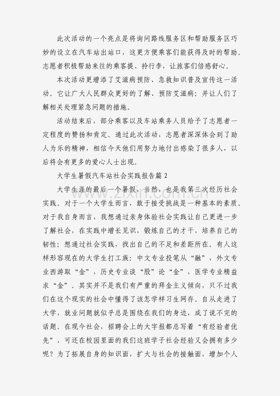 大学生暑假汽车站社会实践报告（32篇）.docx_第2页