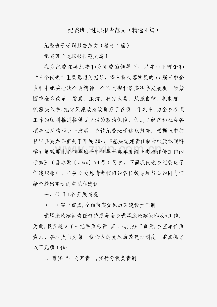 纪委班子述职报告范文（4篇）.docx_第1页