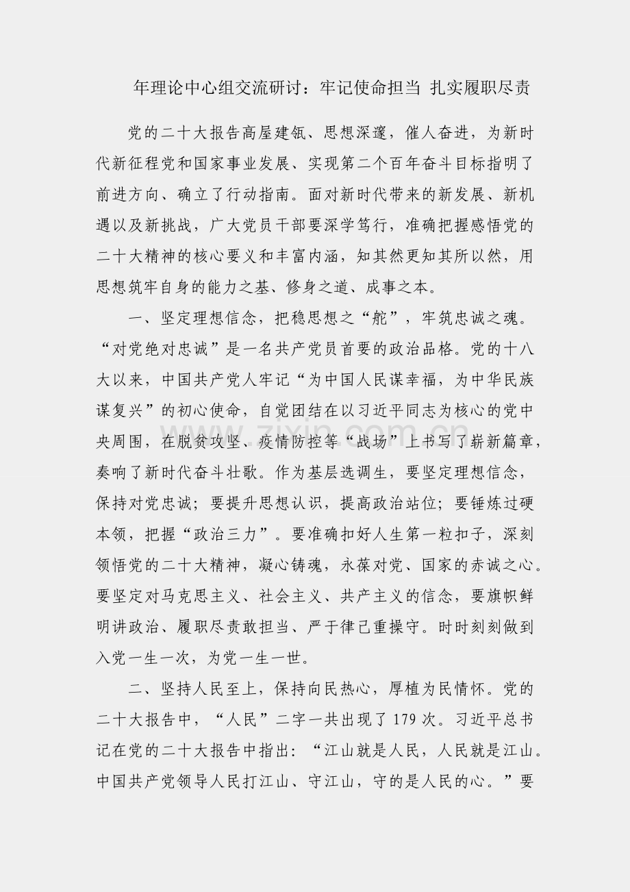 2023年理论中心组交流研讨：牢记使命担当 扎实履职尽责.docx_第1页