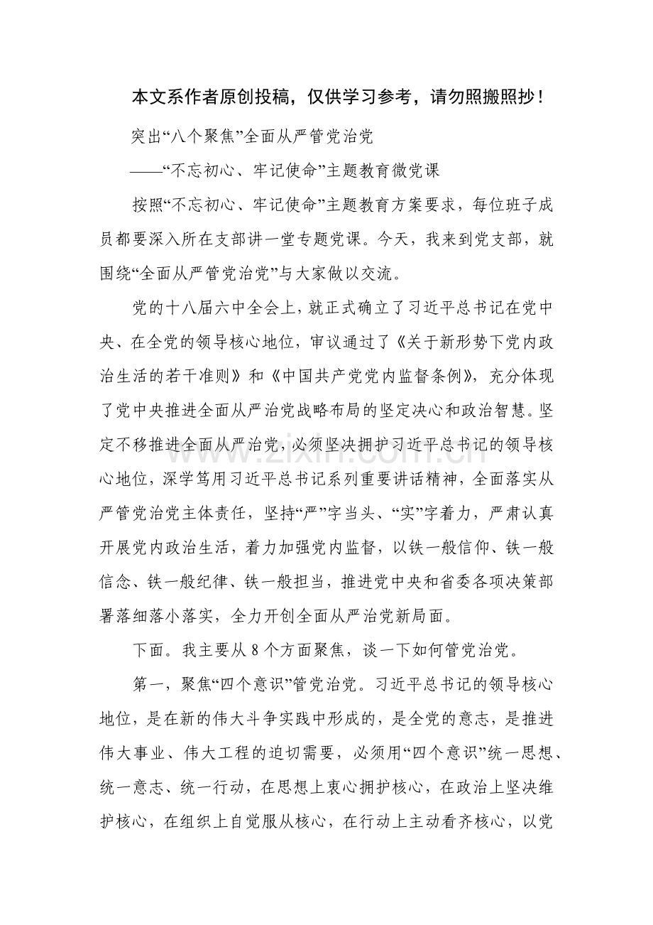 20191016不忘初心牢记使命主题教育微党课.docx_第1页