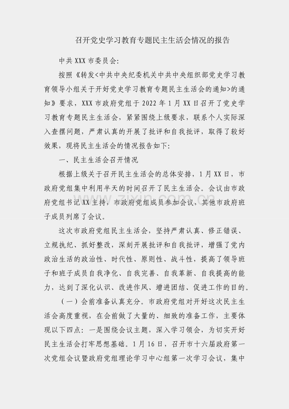 关于召开党史学习教育专题民主生活会情况的报告.docx_第1页