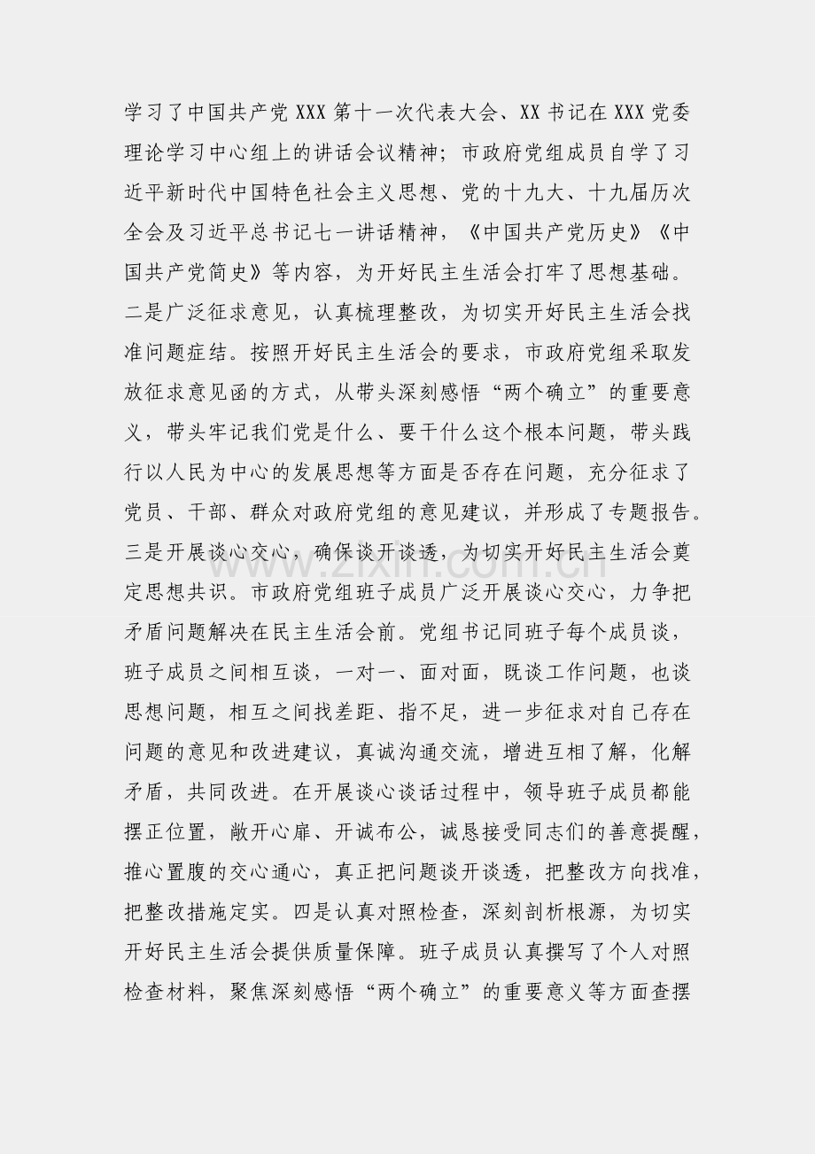 关于召开党史学习教育专题民主生活会情况的报告.docx_第2页