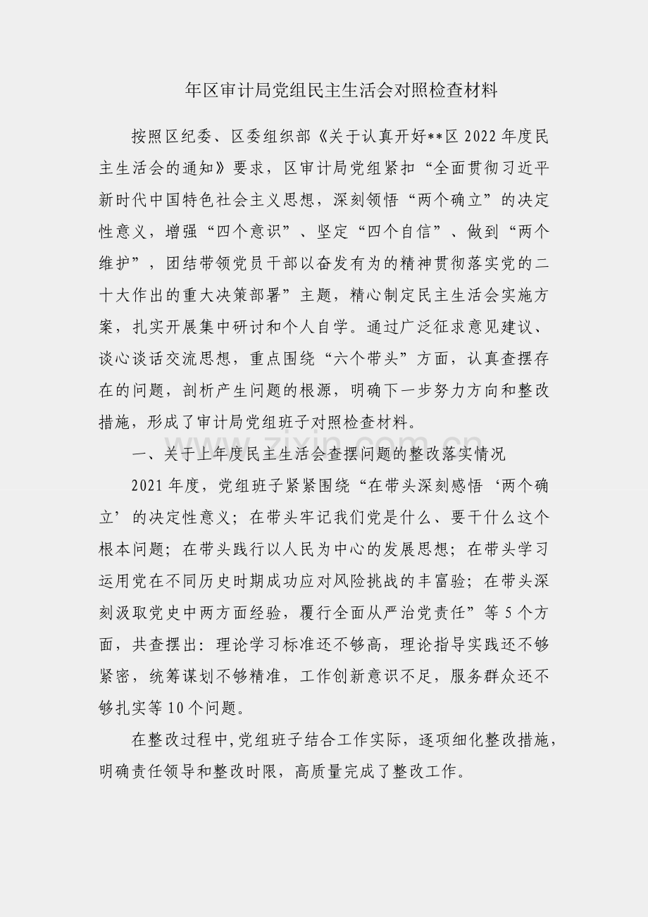 2022年区审计局党组民主生活会对照检查材料.docx_第1页