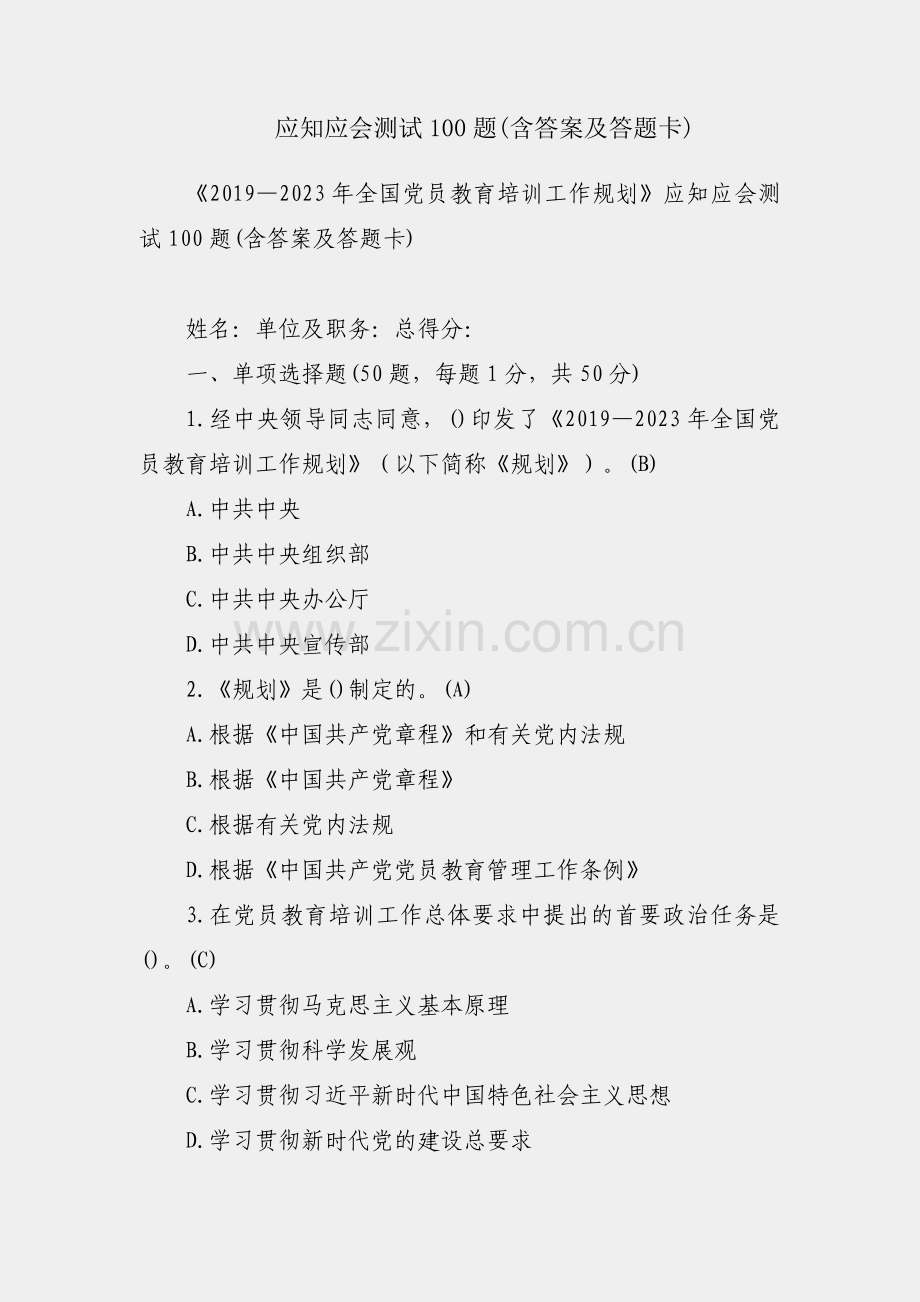 《2019-2023年全国党员教育培训工作规划》应知应会测试100题(含答案及答题卡).docx_第1页