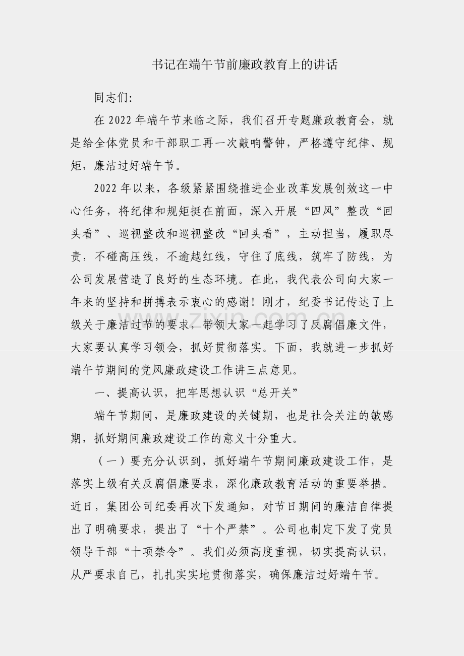 国企书记在端午节前廉政教育上的讲话.docx_第1页