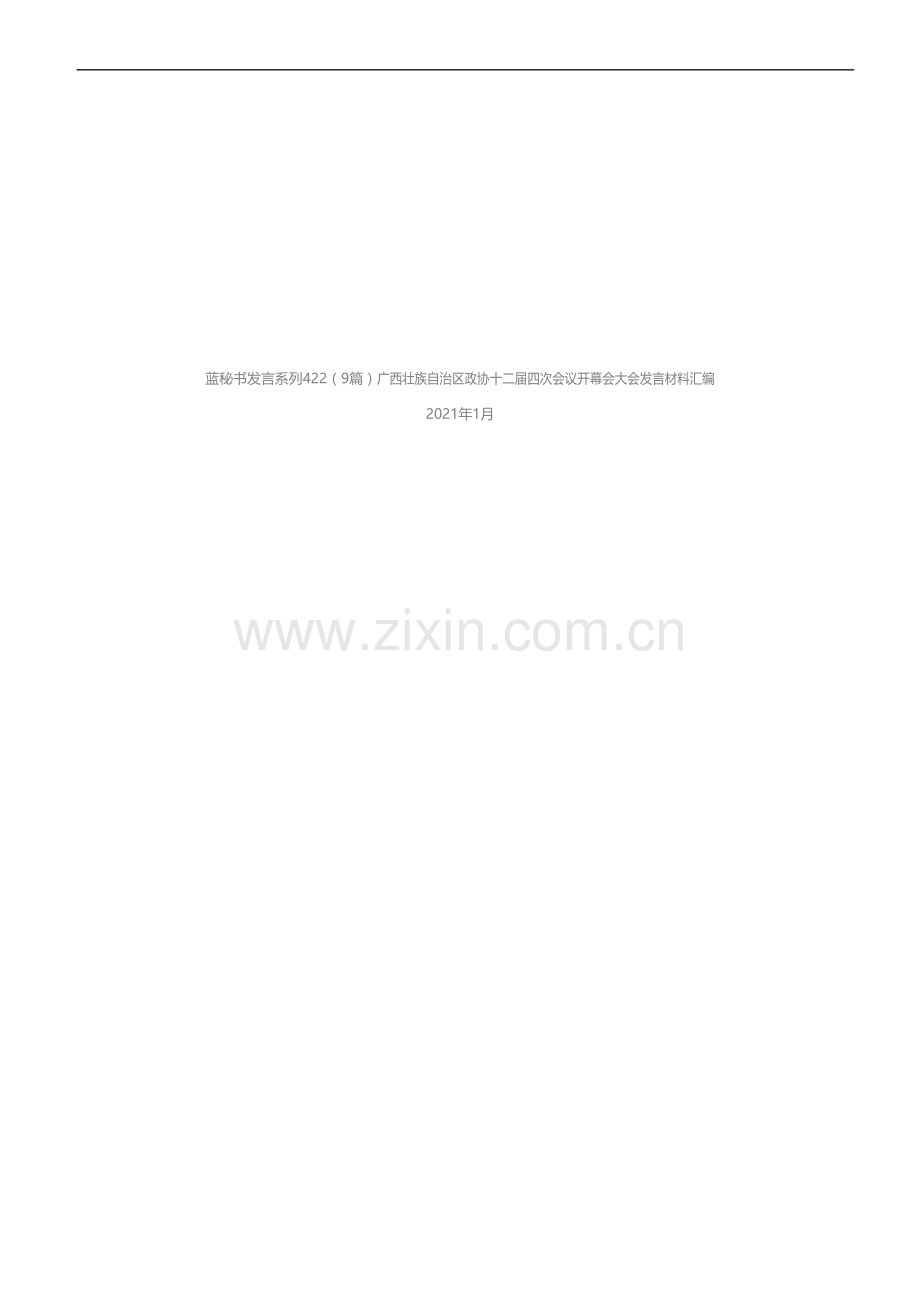 发言系列422（9篇）广西壮族自治区政协十二届四次会议开幕会大会发言材料汇编.docx_第1页