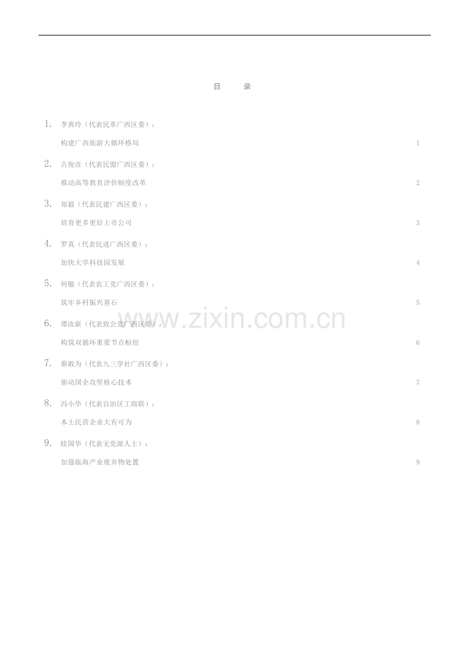 发言系列422（9篇）广西壮族自治区政协十二届四次会议开幕会大会发言材料汇编.docx_第2页