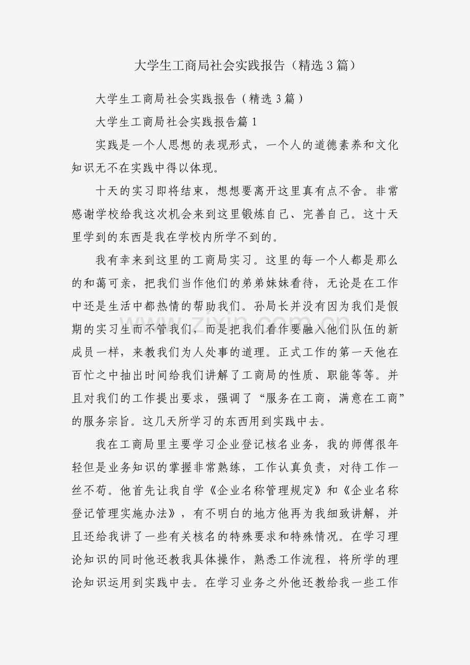 大学生工商局社会实践报告（3篇）.docx_第1页