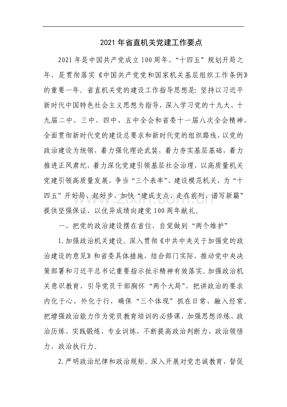 2021年省直机关党建工作要点.docx_第1页