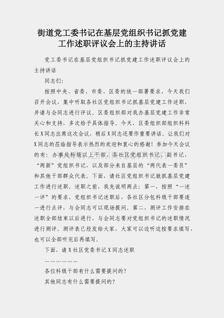 街道党工委书记在基层党组织书记抓党建工作述职评议会上的主持讲话.docx_第1页