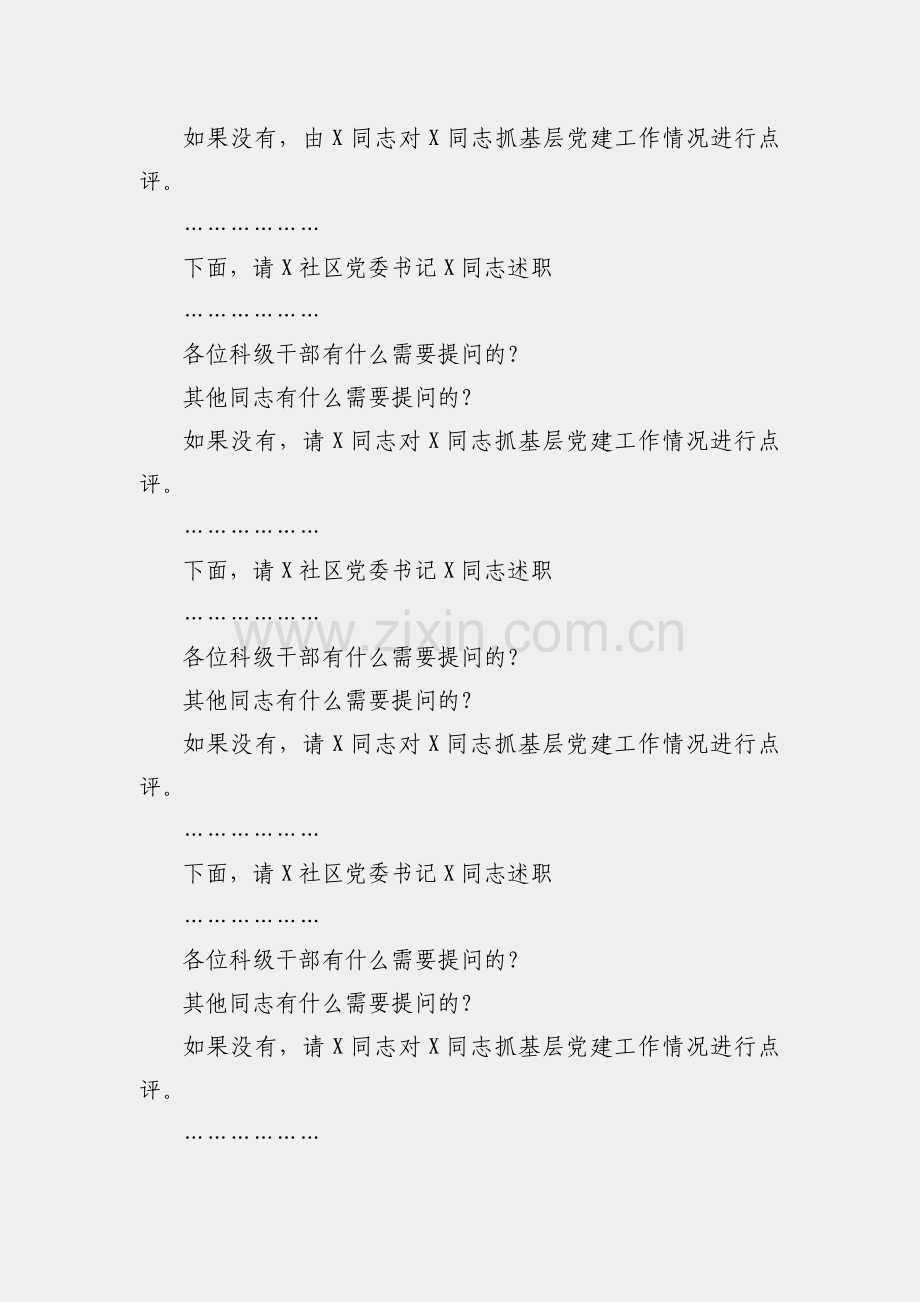 街道党工委书记在基层党组织书记抓党建工作述职评议会上的主持讲话.docx_第2页