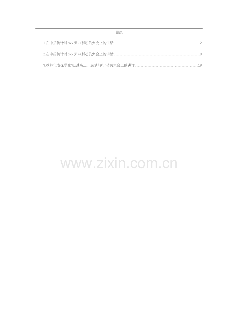 在中招倒计时xxx天冲刺动员大会上的讲话汇编（3篇）.docx_第1页