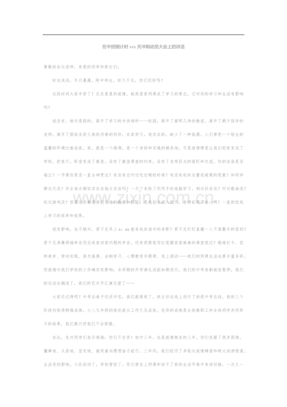 在中招倒计时xxx天冲刺动员大会上的讲话汇编（3篇）.docx_第2页