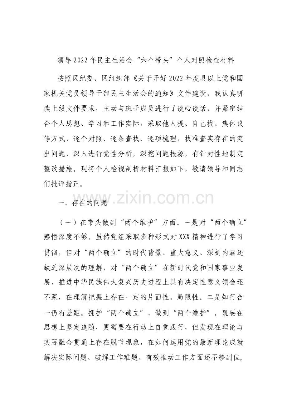 2023年“6个带头方面”专题对照检查材料汇编（18篇）.docx_第1页