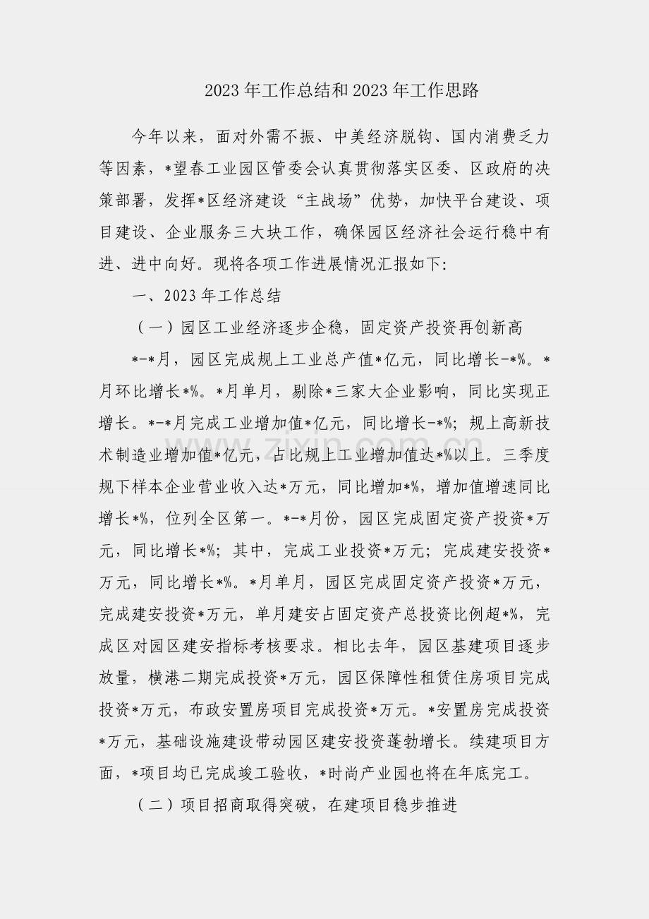 工业园区2023年工作总结和2023年工作思路.docx_第1页