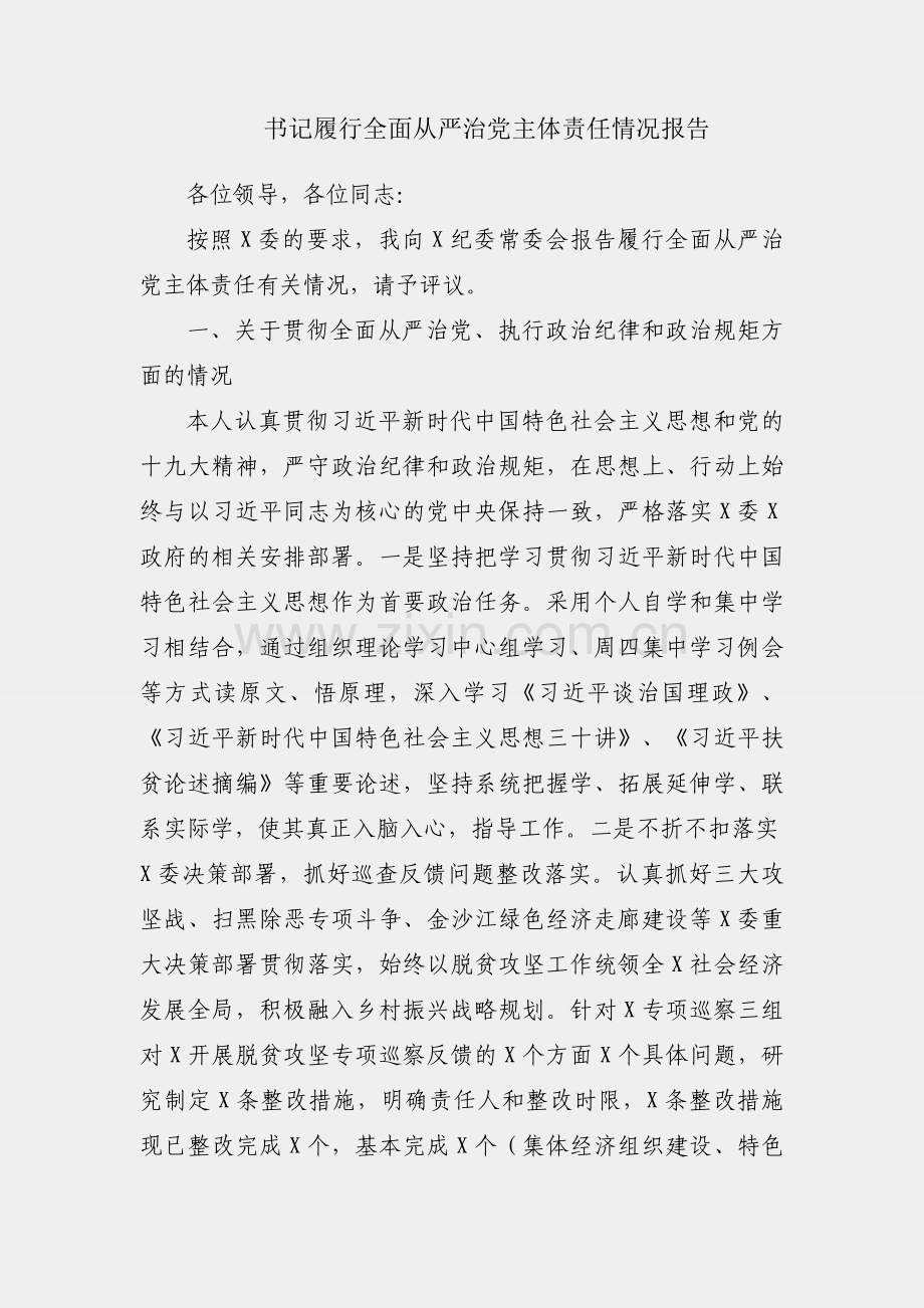 XX书记履行全面从严治党主体责任情况报告.docx_第1页
