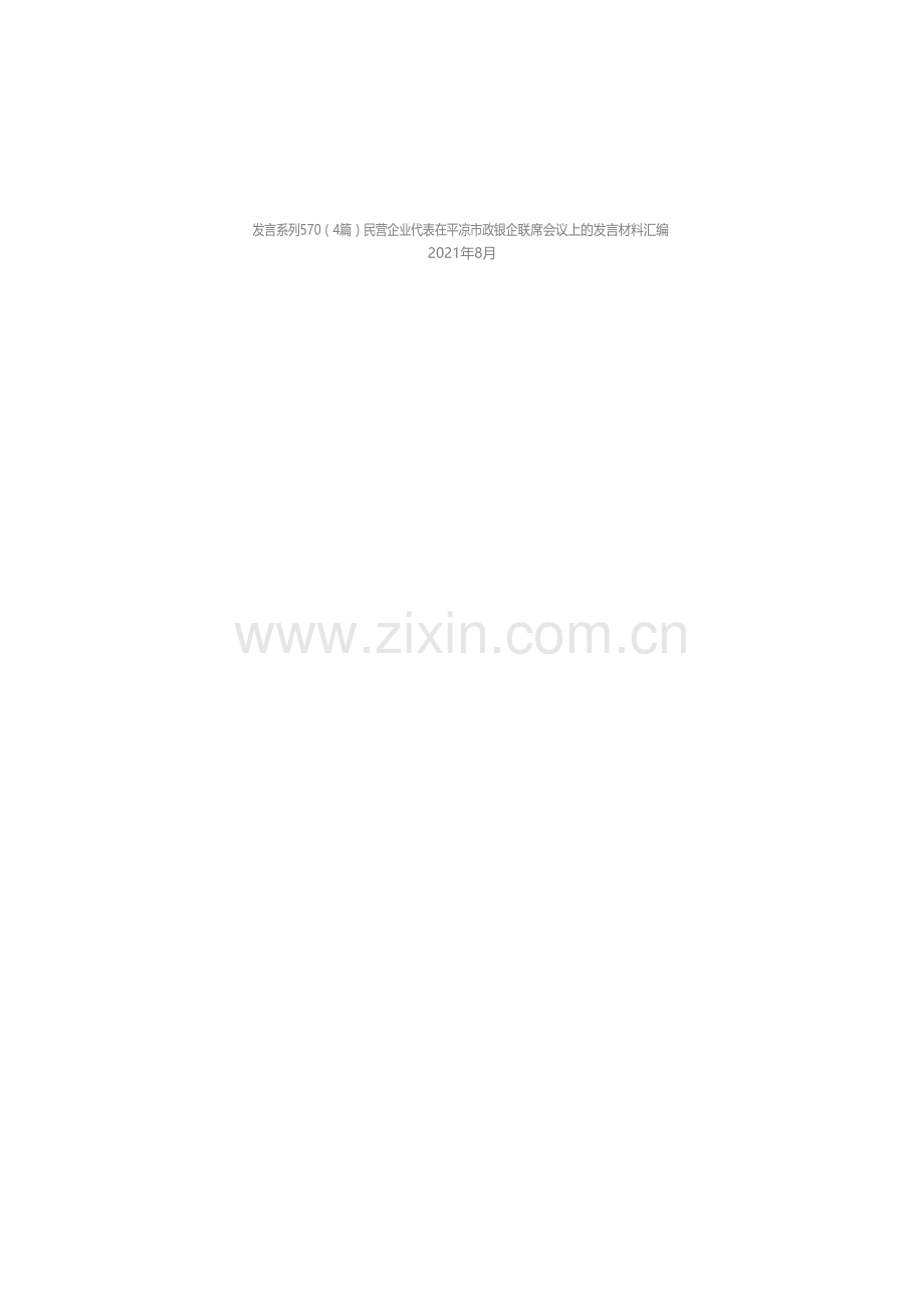 发言系列570（4篇）民营企业代表在平凉市政银企联席会议上的发言材料汇编.docx_第1页