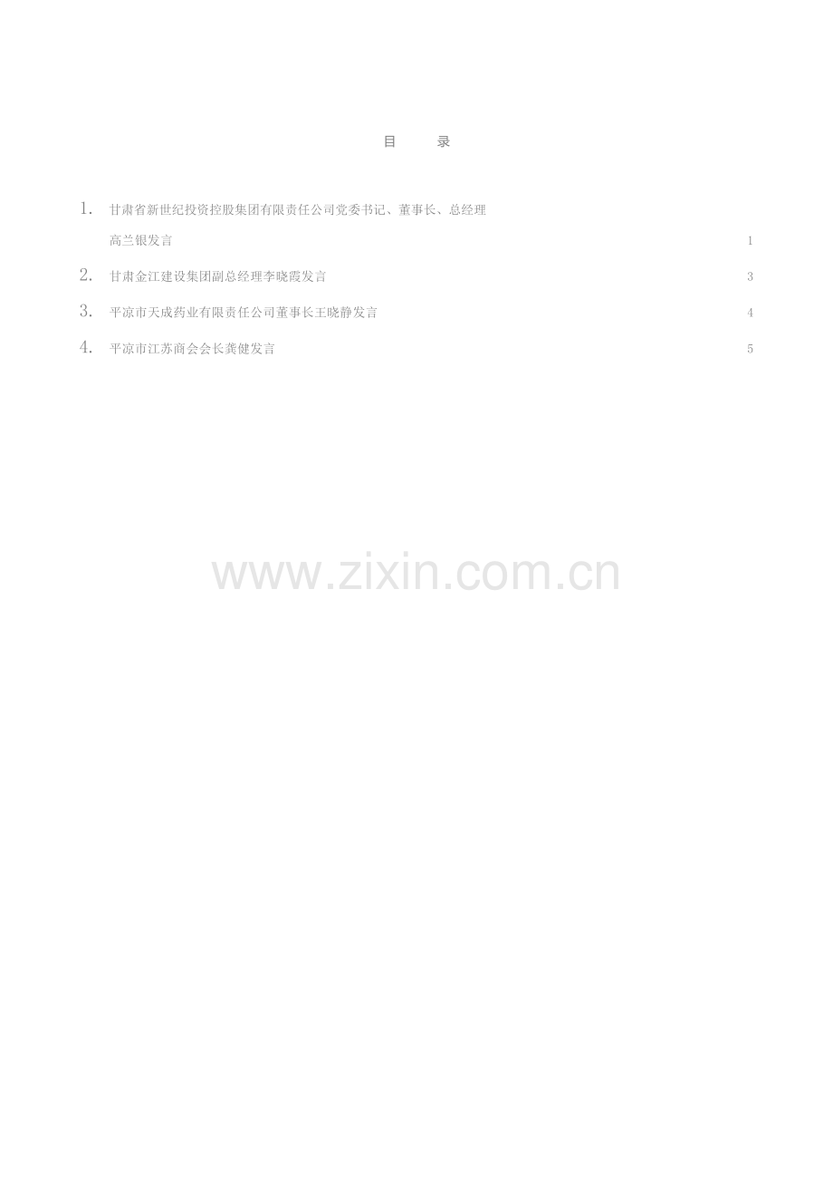 发言系列570（4篇）民营企业代表在平凉市政银企联席会议上的发言材料汇编.docx_第2页
