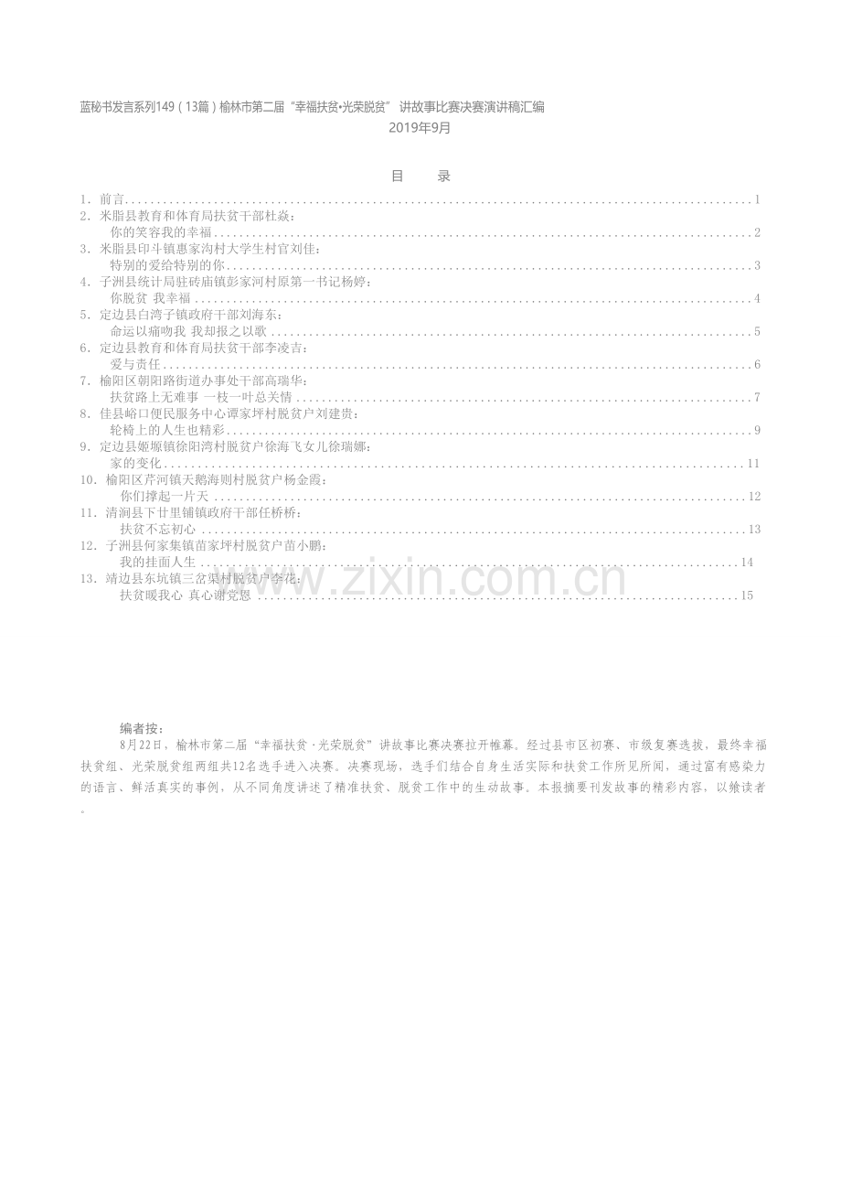 发言系列149（13篇）榆林市第二届“幸福扶贫•光荣脱贫” 讲故事比赛决赛演讲稿汇编.docx_第1页