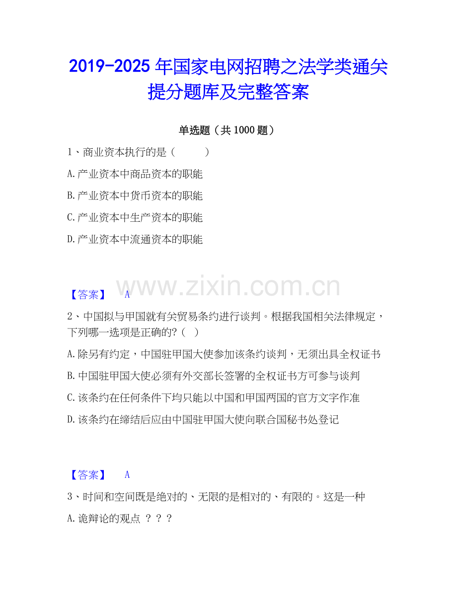 2019-2025年国家电网招聘之法学类通关提分题库及完整答案.docx_第1页