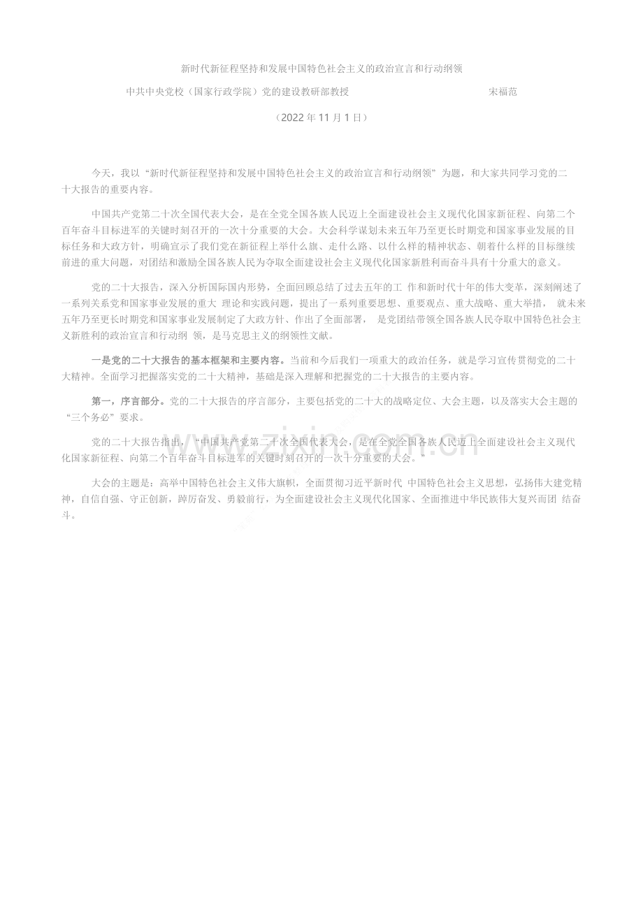 党课系列134宋福范：新时代新征程坚持和发展中国特色社会主义的政治宣言和行动纲领（二十大宣讲材料）.docx_第1页