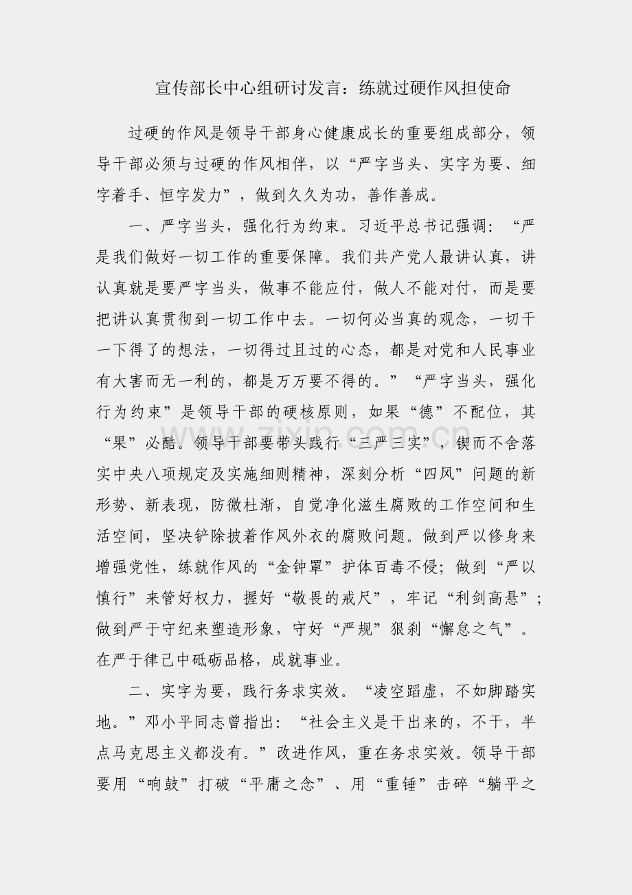常委宣传部长中心组研讨发言：练就过硬作风担使命.docx_第1页