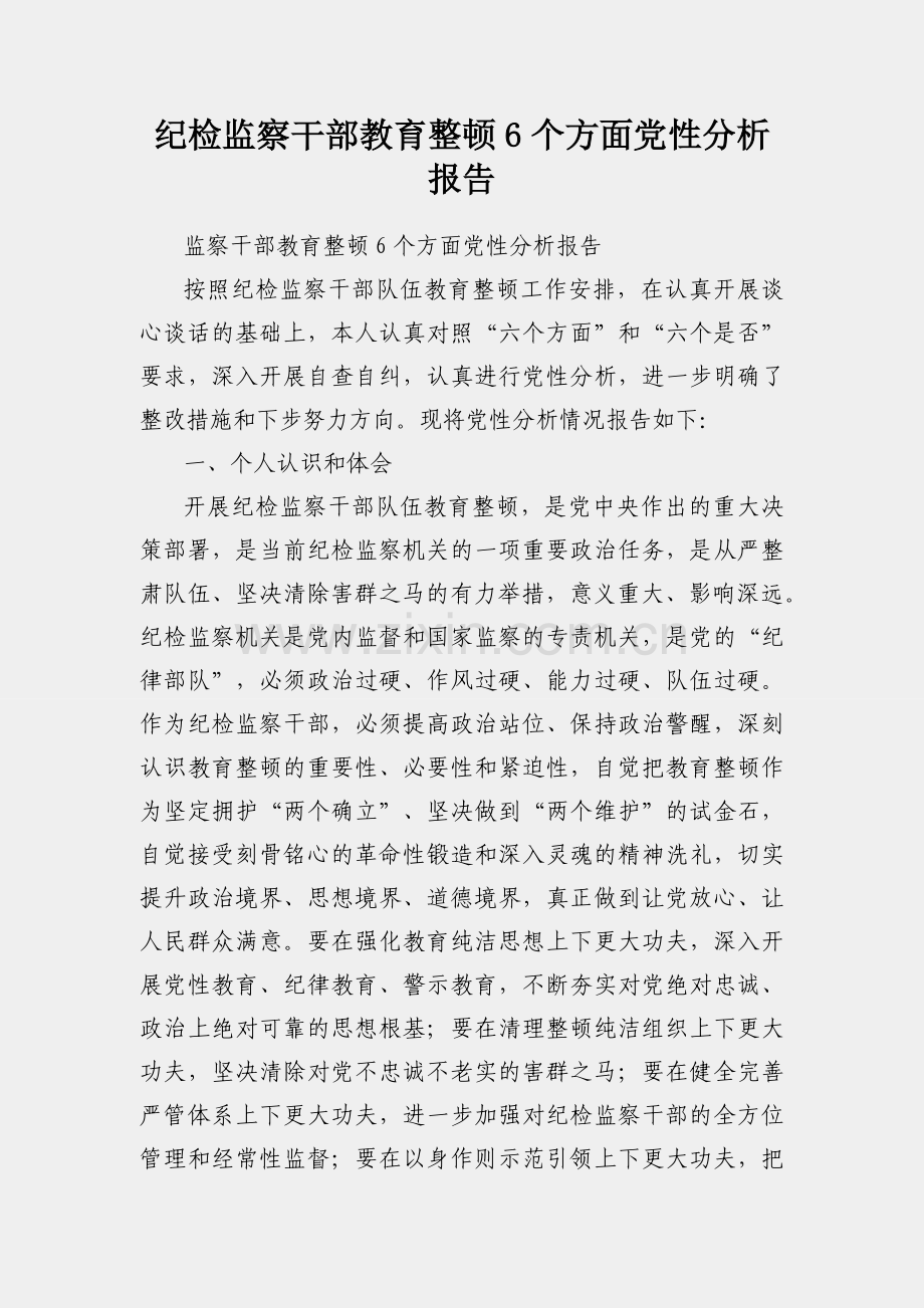 纪检监察干部教育整顿6个方面党性分析报告.docx_第1页