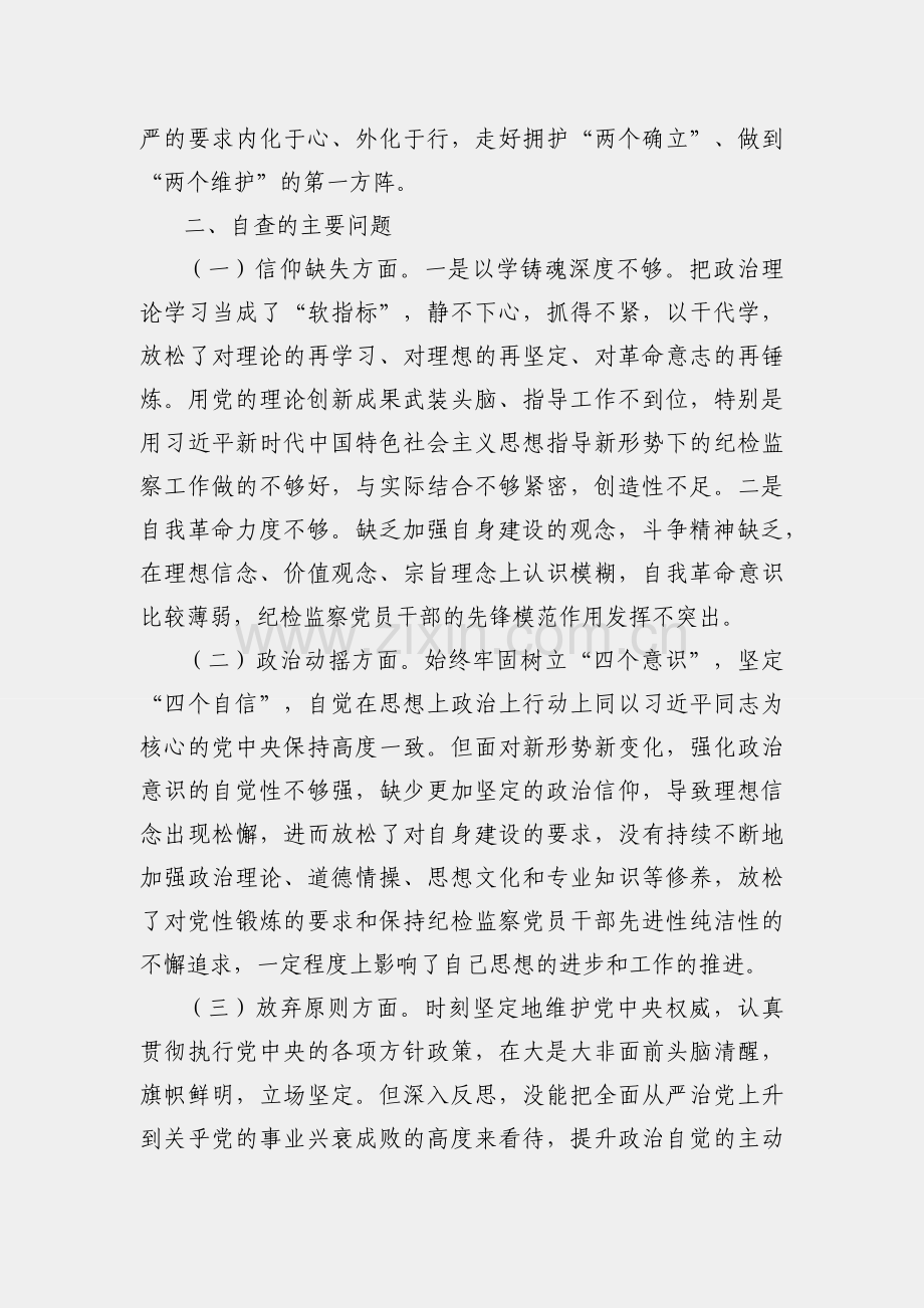 纪检监察干部教育整顿6个方面党性分析报告.docx_第2页