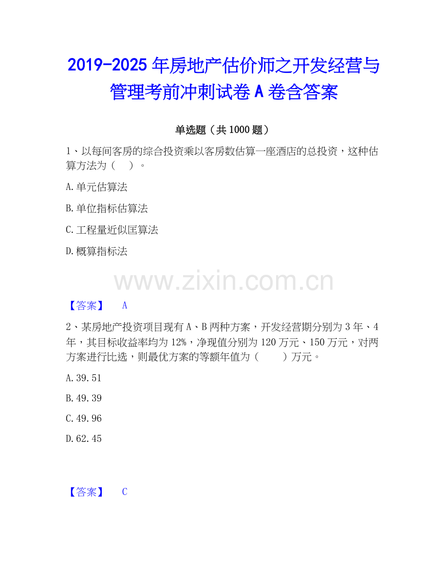 2019-2025年房地产估价师之开发经营与管理考前冲刺试卷A卷含答案.docx_第1页