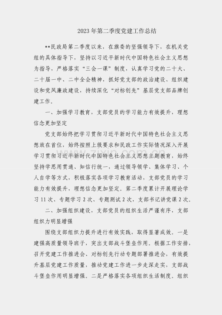 民政局2023年第二季度党建工作总结.docx_第1页