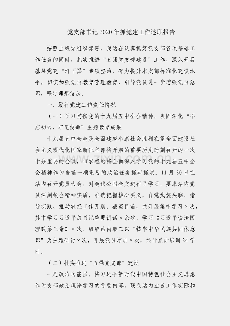 X党支部书记2020年抓党建工作述职报告.docx_第1页
