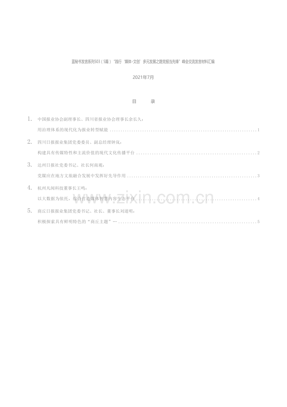 发言系列503（5篇）“践行‘媒体+文创’多元发展之路党报当先锋”峰会交流发言材料汇编.docx_第1页