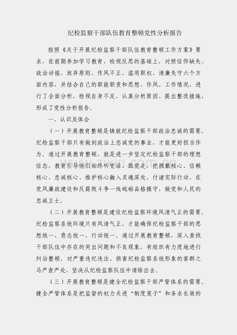 某纪检监察干部队伍教育整顿党性分析报告.docx_第1页