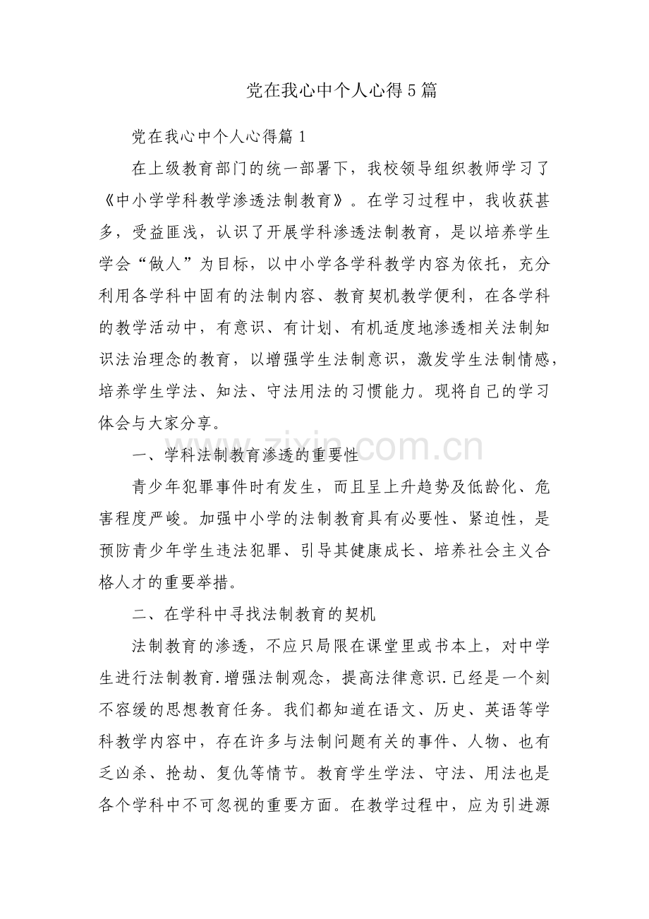 党在我心中个人心得5篇.docx_第1页