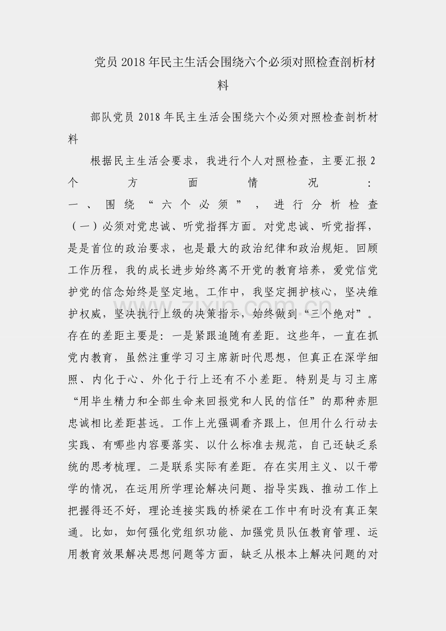 部队党员2018年民主生活会围绕六个必须对照检查剖析材料.docx_第1页