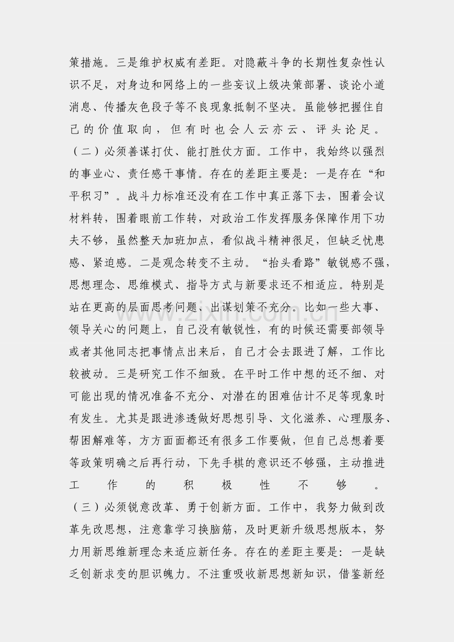 部队党员2018年民主生活会围绕六个必须对照检查剖析材料.docx_第2页