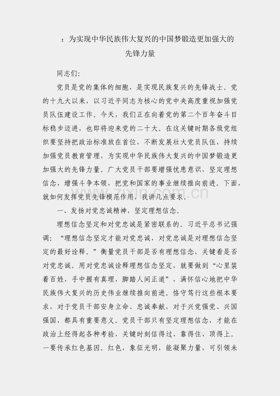 党课：为实现中华民族伟大复兴的中国梦锻造更加强大的先锋力量.docx_第1页