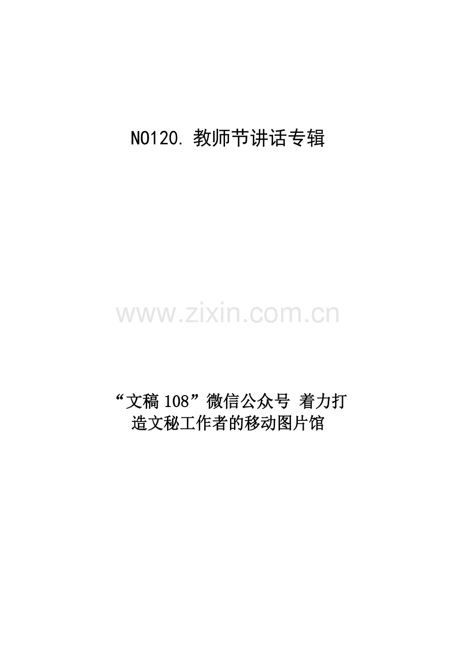 NO120. 教师节讲话专辑（18篇7.9万字）.docx_第1页