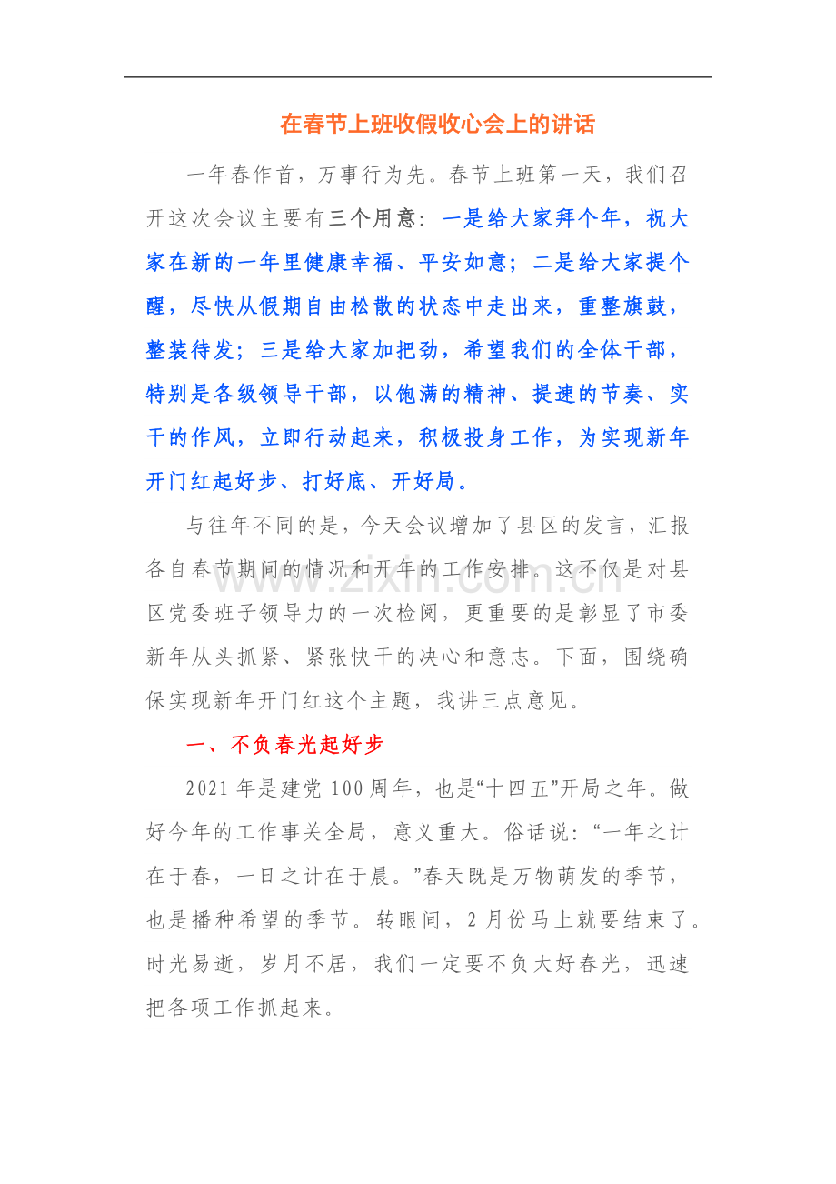 3篇收心开工讲话.docx_第1页