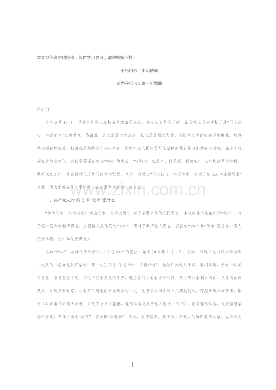 不忘初心牢记使命主题教育党课材料.docx_第1页