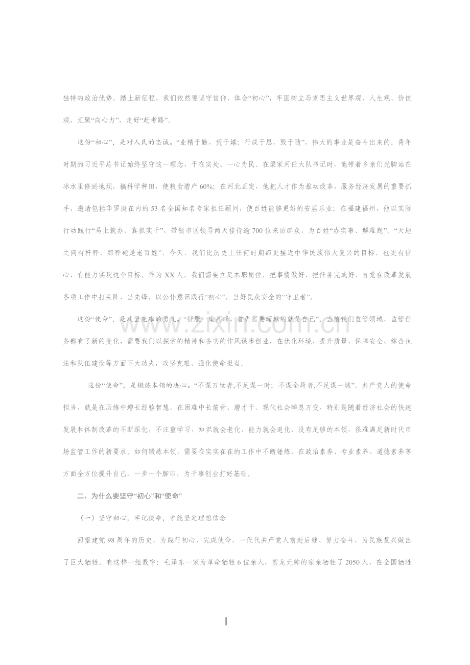 不忘初心牢记使命主题教育党课材料.docx_第2页