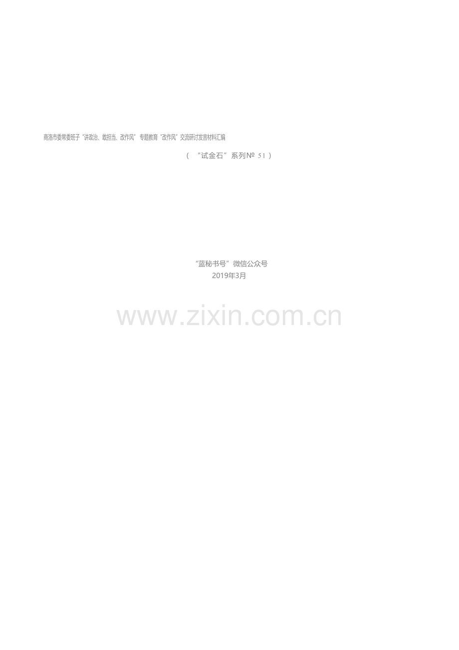 发言系列51（10篇）商洛市委常委班子“讲政治、敢担当、改作风”专题教育“改作风”交流研讨发言材料汇编.docx_第1页