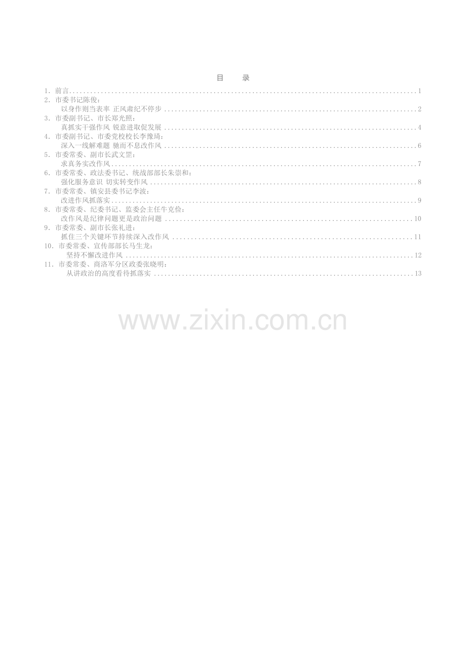 发言系列51（10篇）商洛市委常委班子“讲政治、敢担当、改作风”专题教育“改作风”交流研讨发言材料汇编.docx_第2页
