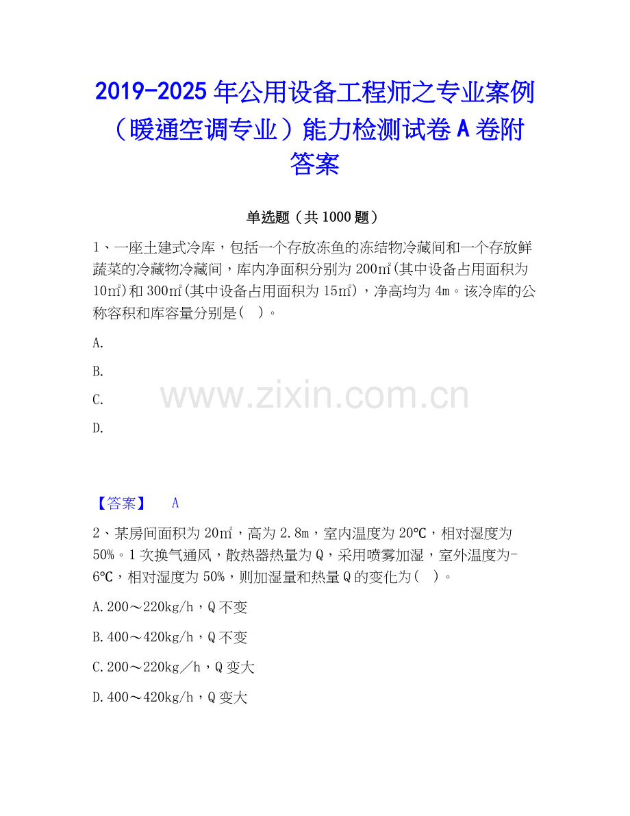 2019-2025年公用设备工程师之专业案例（暖通空调专业）能力检测试卷A卷附答案.docx_第1页