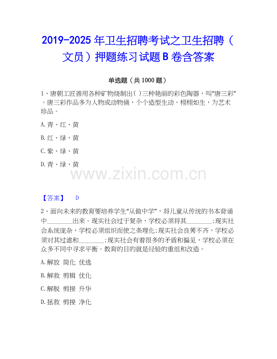 2019-2025年卫生招聘考试之卫生招聘（文员）押题练习试题B卷含答案.docx_第1页