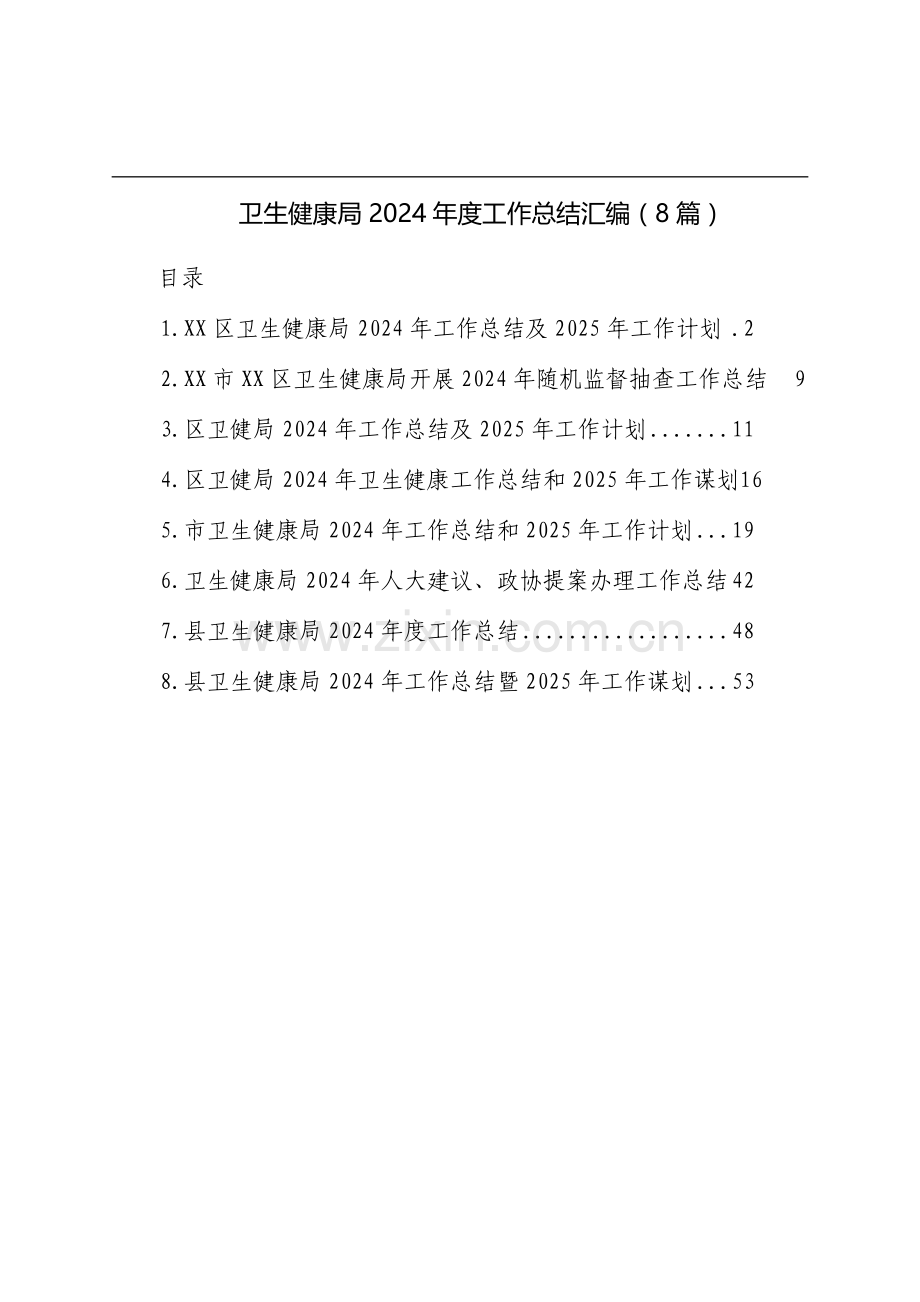 卫生健康局2024年度工作总结汇编（8篇）.docx_第1页