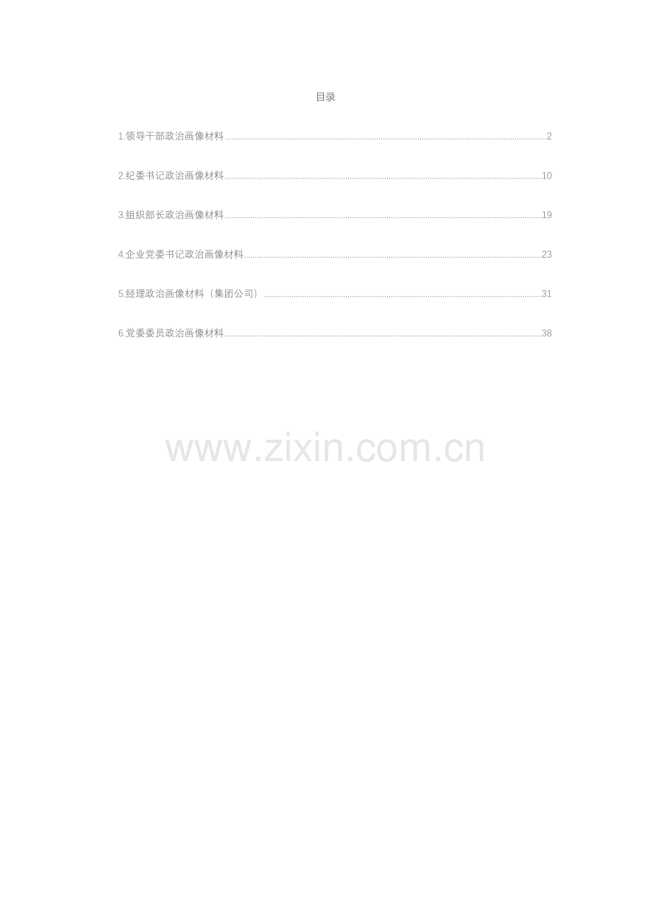 党员领导干部个人政治画像材料汇编（6篇）.docx_第1页