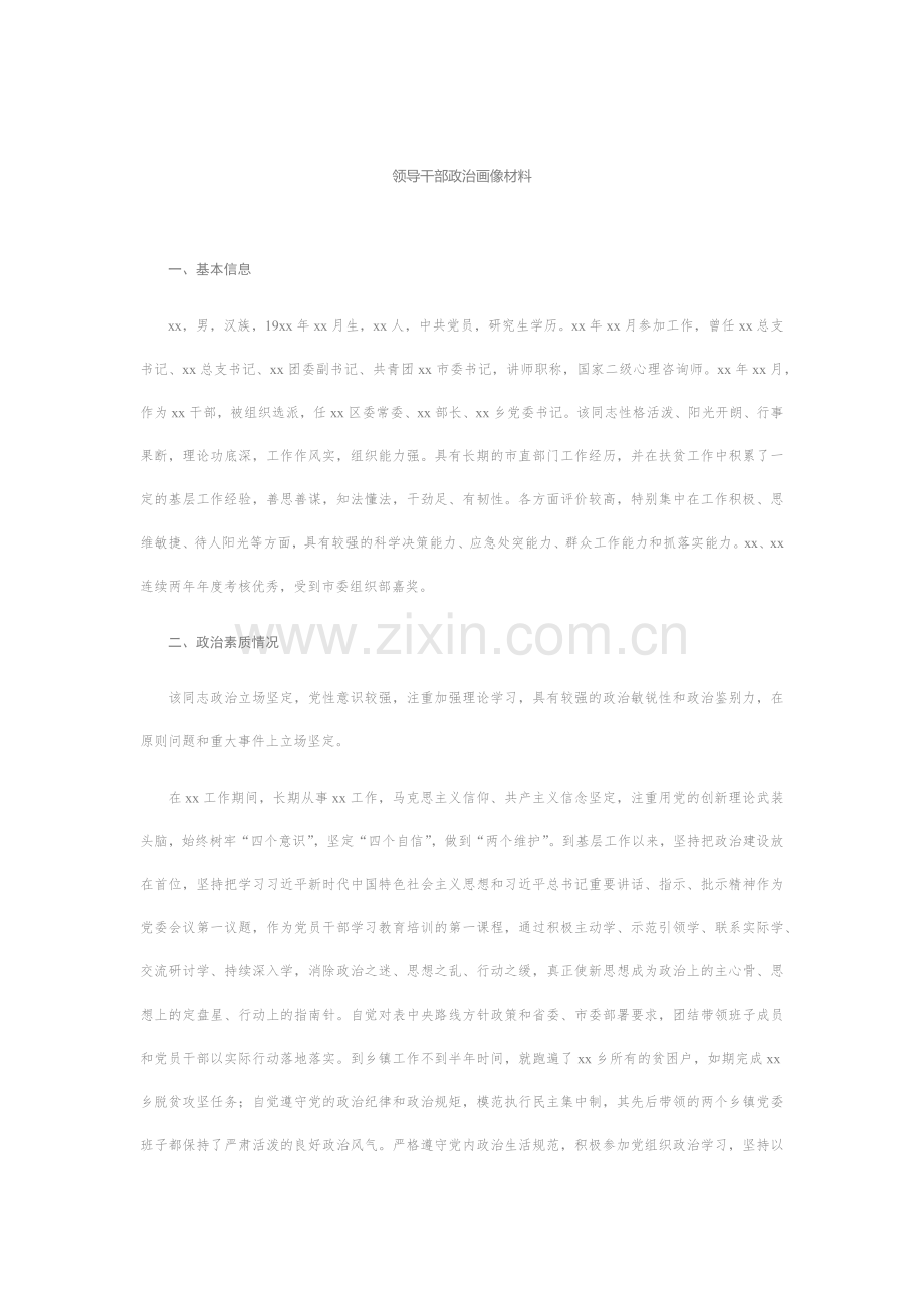 党员领导干部个人政治画像材料汇编（6篇）.docx_第2页