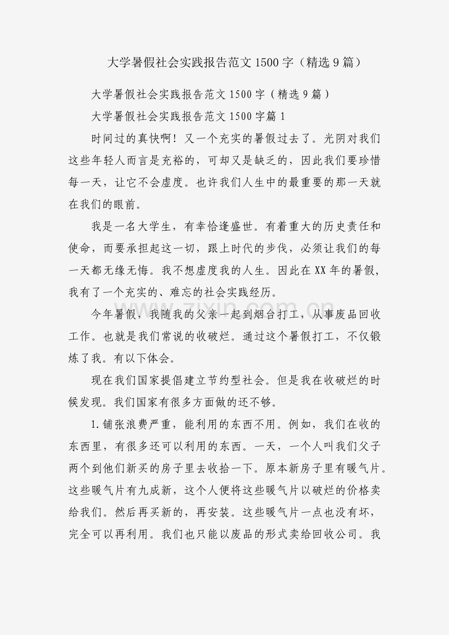 大学暑假社会实践报告范文1500字（9篇）.docx_第1页