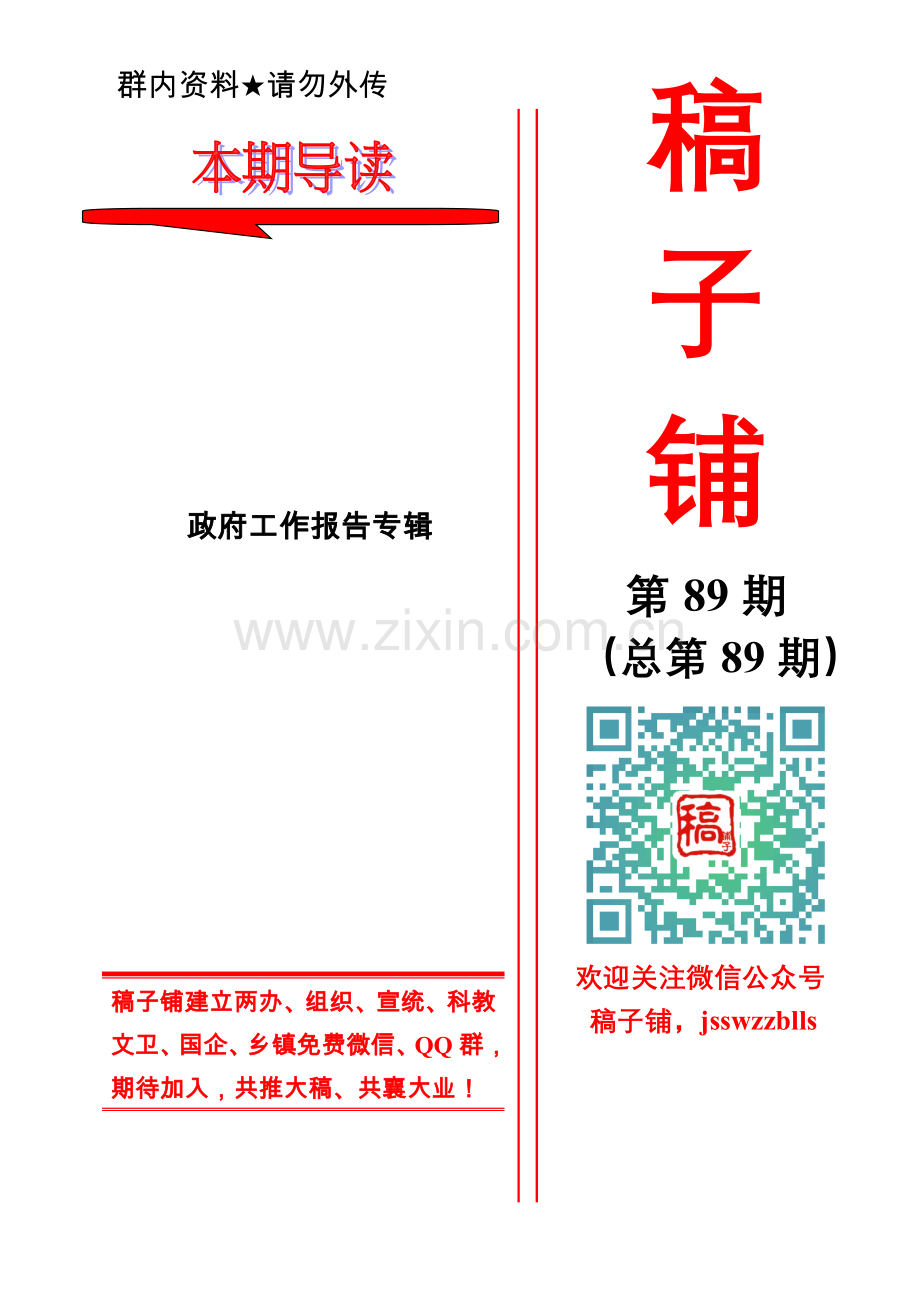 专辑系列第89期——市县乡政府工作报告专辑（一）.doc_第1页